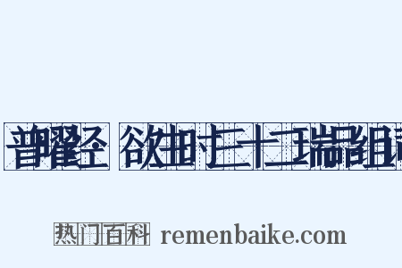 普曜经·欲生时三十二瑞品组词是什么意思的图片